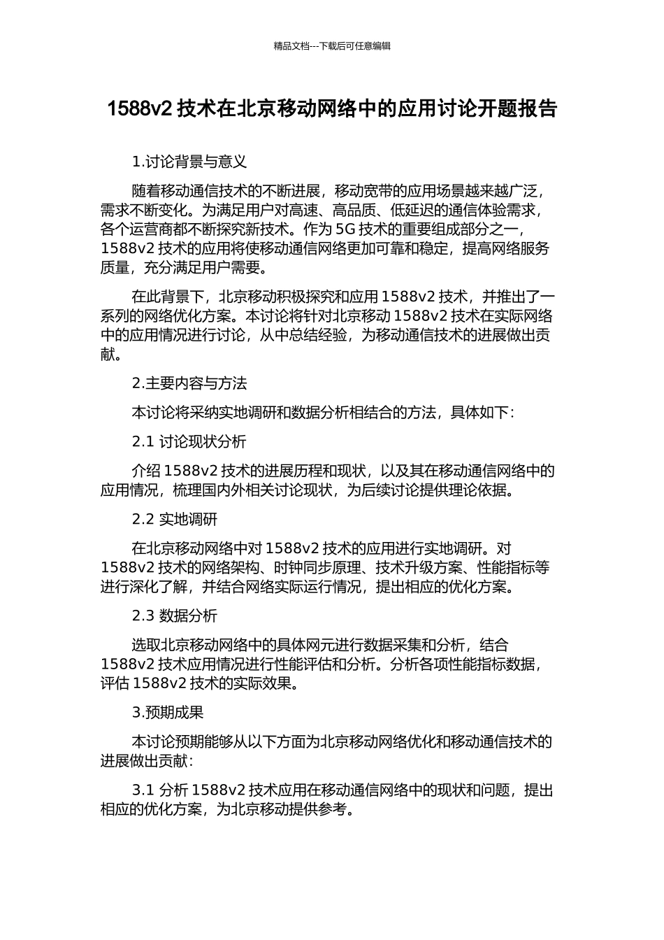 1588v2技术在北京移动网络中的应用研究开题报告_第1页