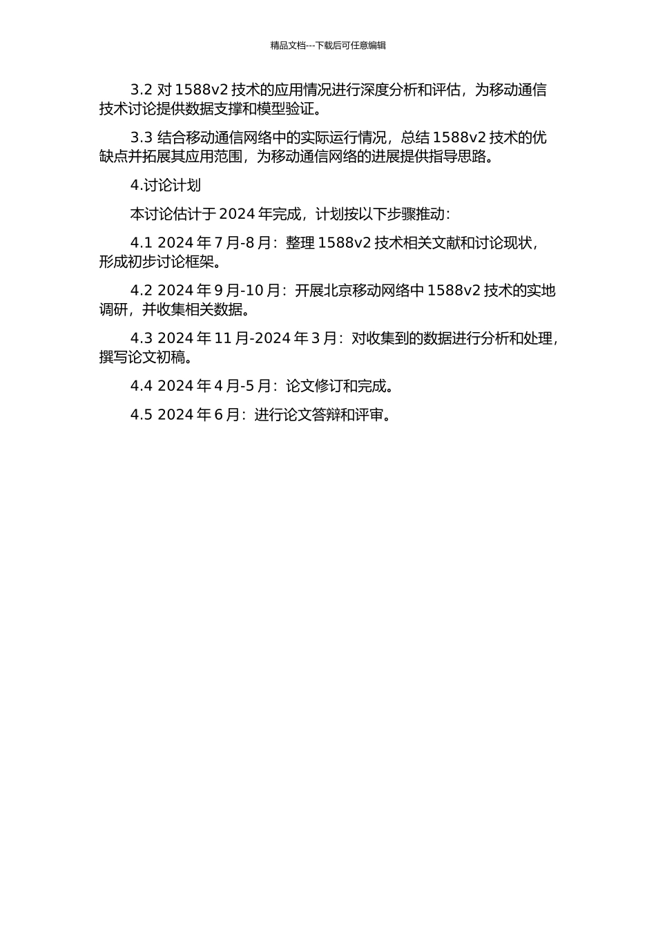 1588v2技术在北京移动网络中的应用研究开题报告_第2页