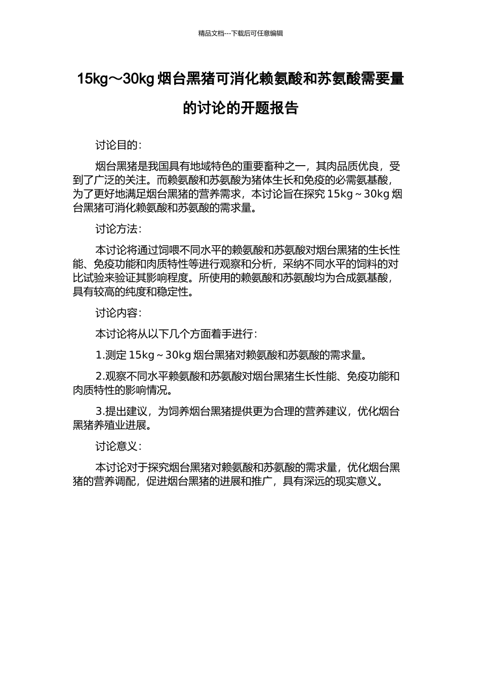 15kg～30kg烟台黑猪可消化赖氨酸和苏氨酸需要量的研究的开题报告_第1页