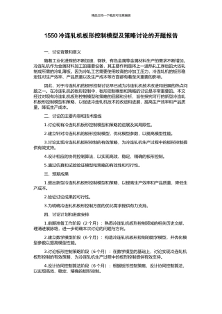 1550冷连轧机板形控制模型及策略研究的开题报告