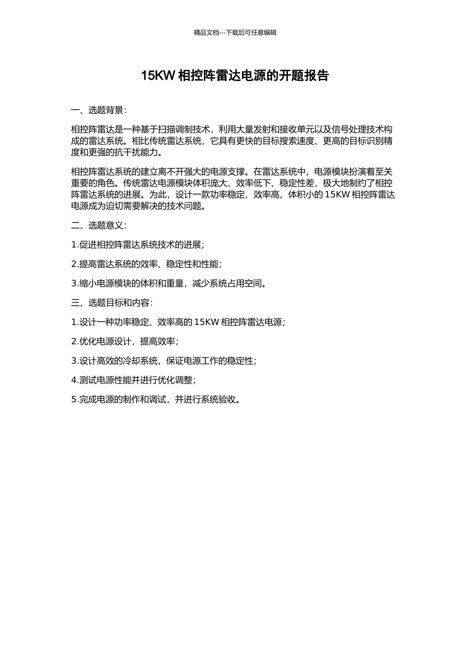 15KW相控阵雷达电源的开题报告_第1页