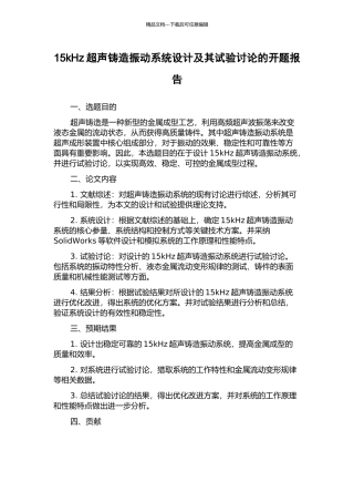 15kHz超声铸造振动系统设计及其试验研究的开题报告