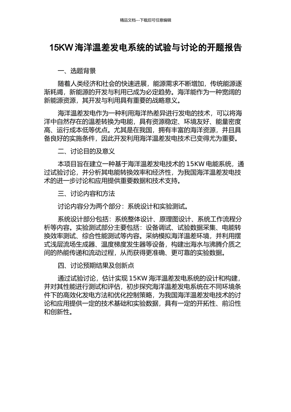 15KW海洋温差发电系统的试验与研究的开题报告_第1页