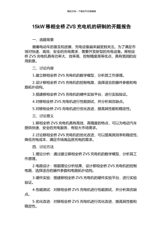 15kW移相全桥ZVS充电机的研制的开题报告