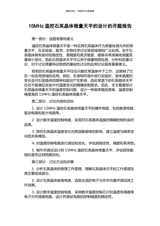 15MHz温控石英晶体微量天平的设计的开题报告