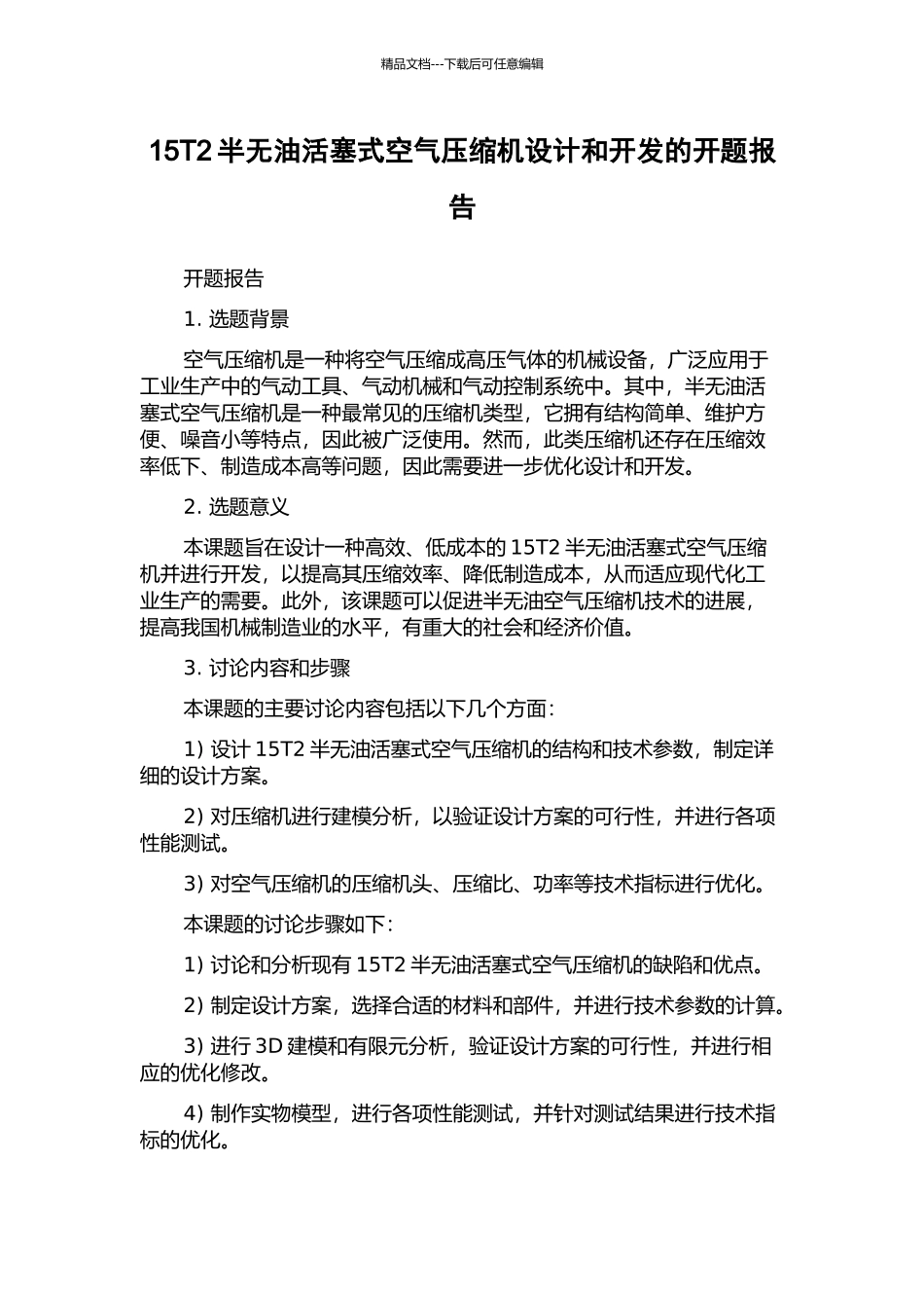 15T2半无油活塞式空气压缩机设计和开发的开题报告_第1页