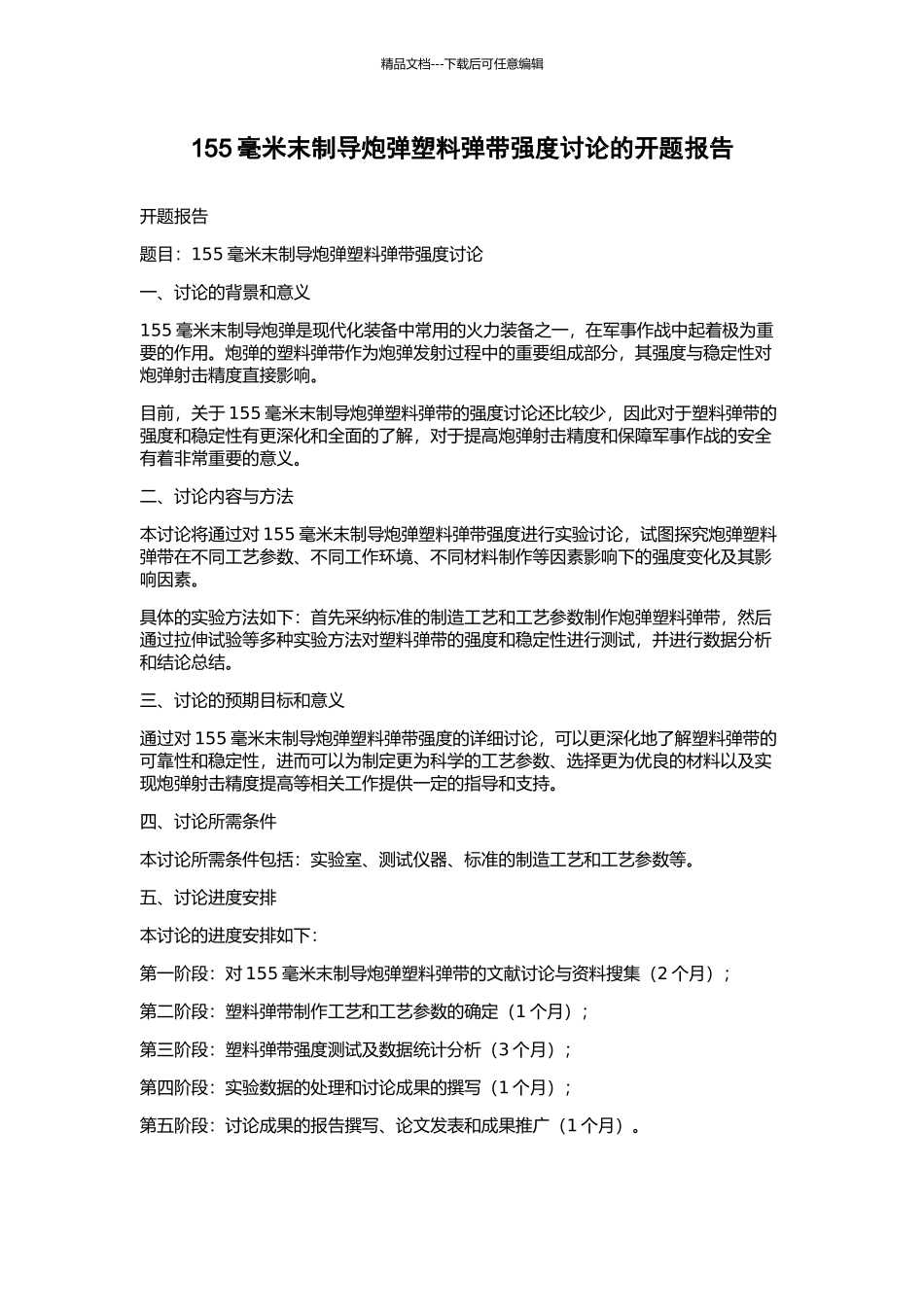 155毫米末制导炮弹塑料弹带强度研究的开题报告_第1页