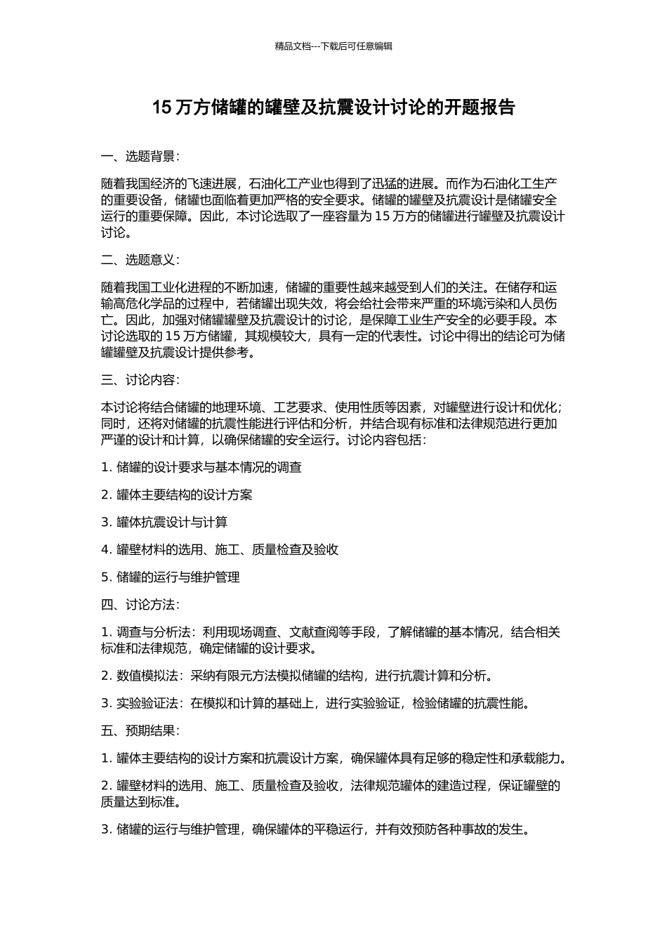 15万方储罐的罐壁及抗震设计研究的开题报告_第1页