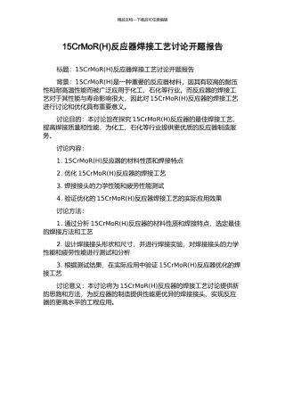 15CrMoR反应器焊接工艺研究开题报告