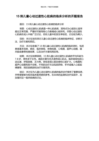 15例儿童心动过速性心肌病的临床分析的开题报告
