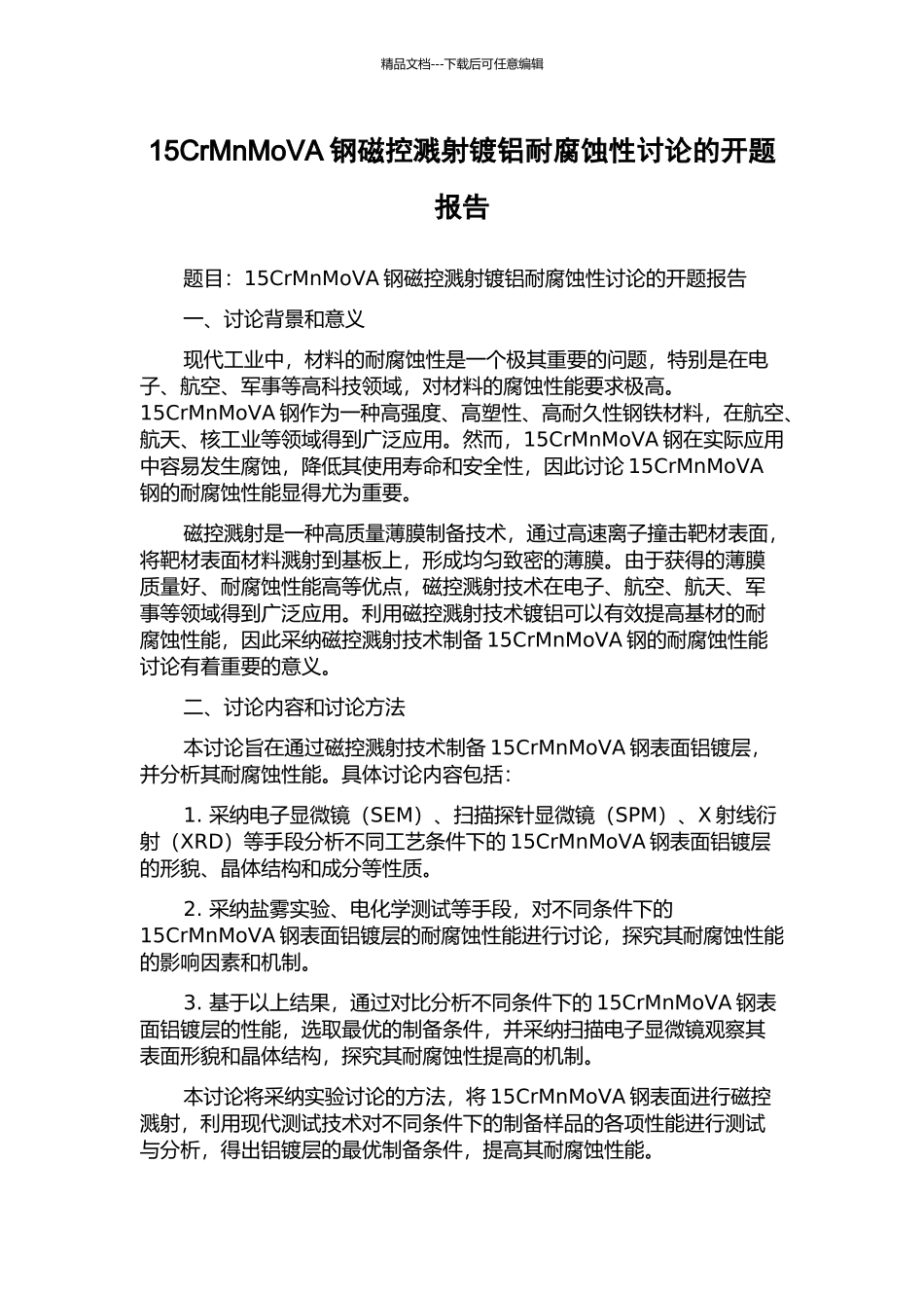 15CrMnMoVA钢磁控溅射镀铝耐腐蚀性研究的开题报告_第1页