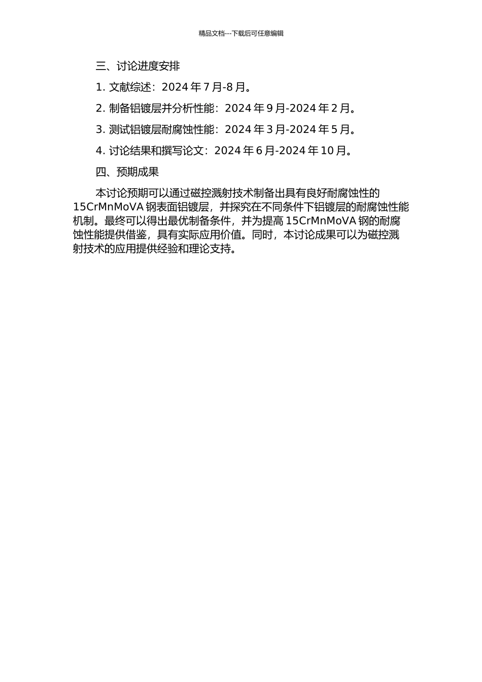 15CrMnMoVA钢磁控溅射镀铝耐腐蚀性研究的开题报告_第2页