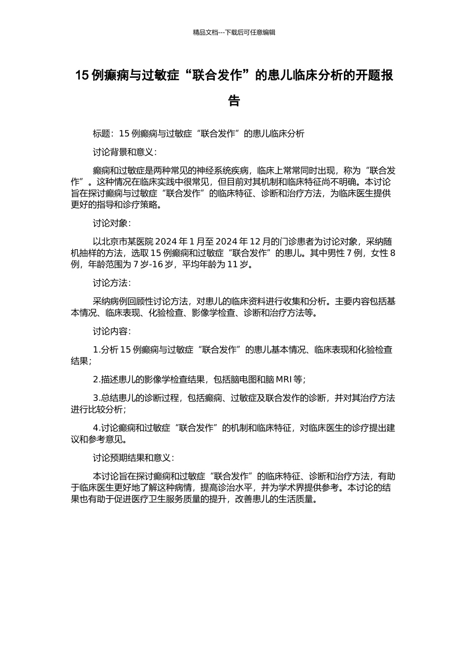 15例癫痫与过敏症“联合发作”的患儿临床分析的开题报告_第1页
