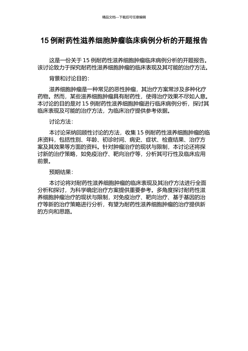 15例耐药性滋养细胞肿瘤临床病例分析的开题报告_第1页