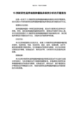 15例耐药性滋养细胞肿瘤临床病例分析的开题报告