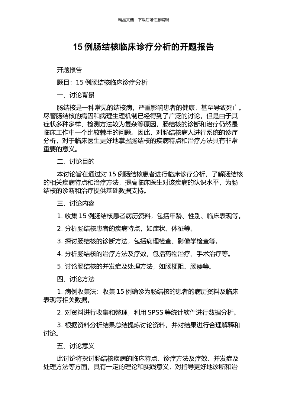 15例肠结核临床诊疗分析的开题报告_第1页