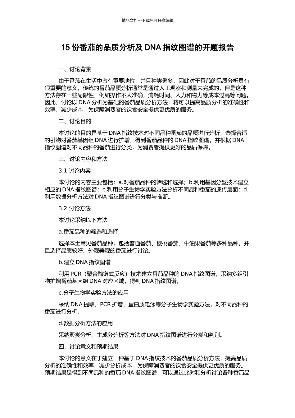 15份番茄的品质分析及DNA指纹图谱的开题报告_第1页
