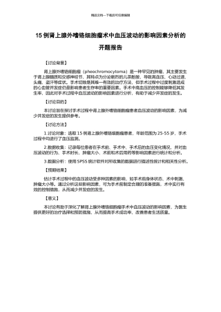 15例肾上腺外嗜铬细胞瘤术中血压波动的影响因素分析的开题报告
