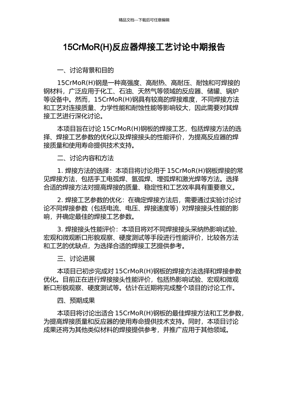 15CrMoR反应器焊接工艺研究中期报告_第1页