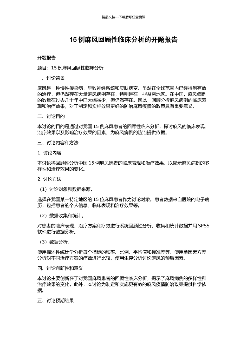 15例麻风回顾性临床分析的开题报告_第1页