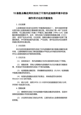 15脂氧合酶在阿托伐他汀干预内皮细胞环境中的协调作用研究的开题报告