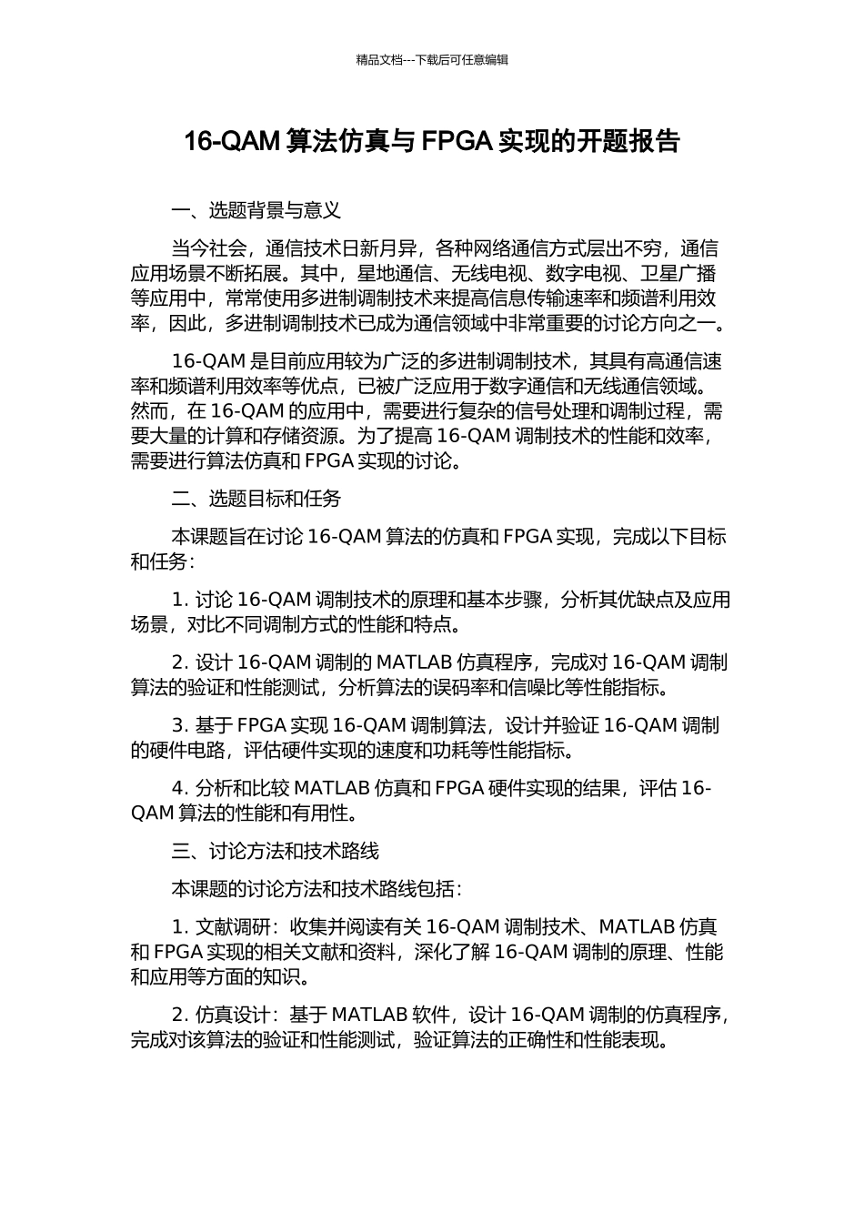 16-QAM算法仿真与FPGA实现的开题报告_第1页