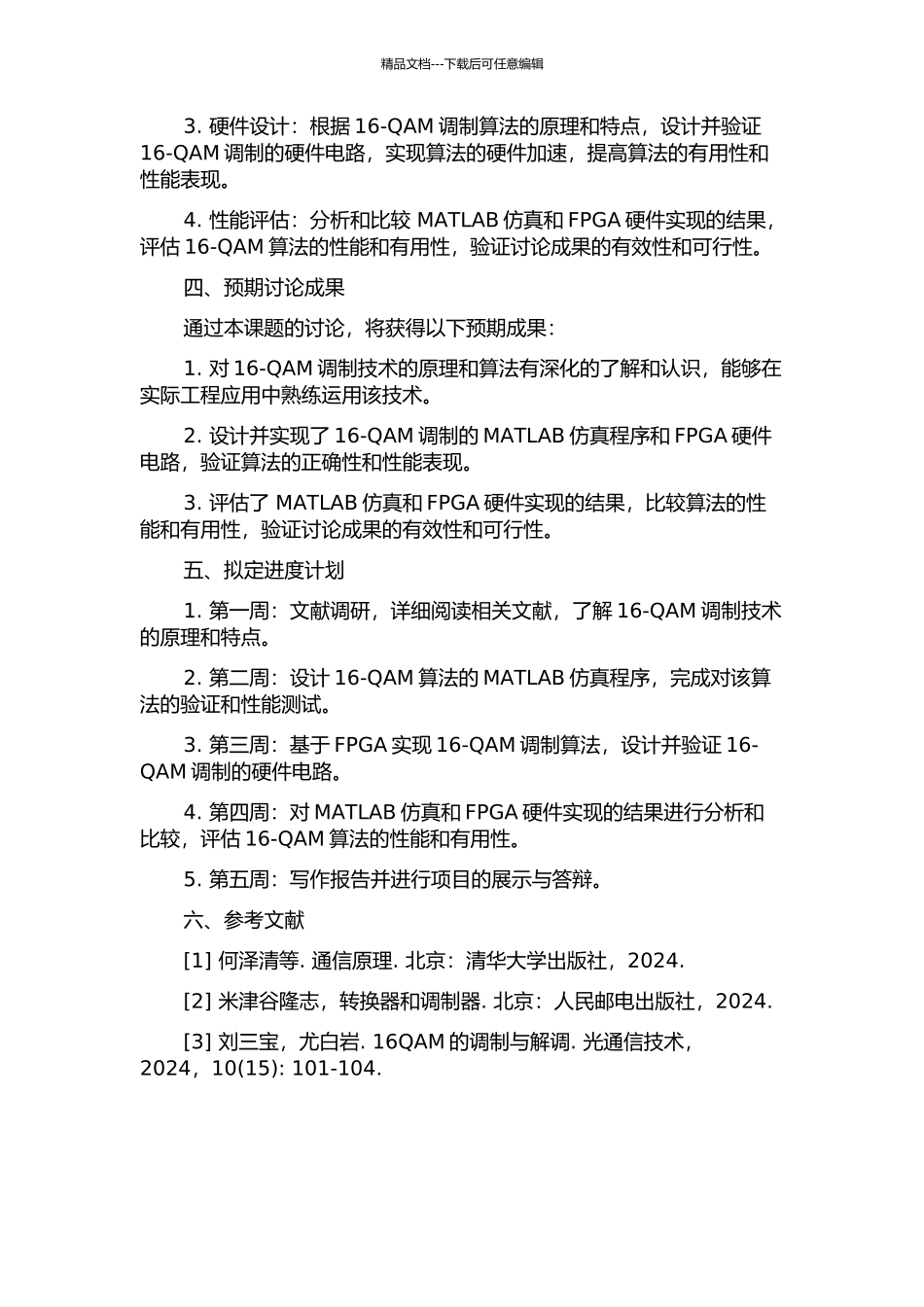 16-QAM算法仿真与FPGA实现的开题报告_第2页