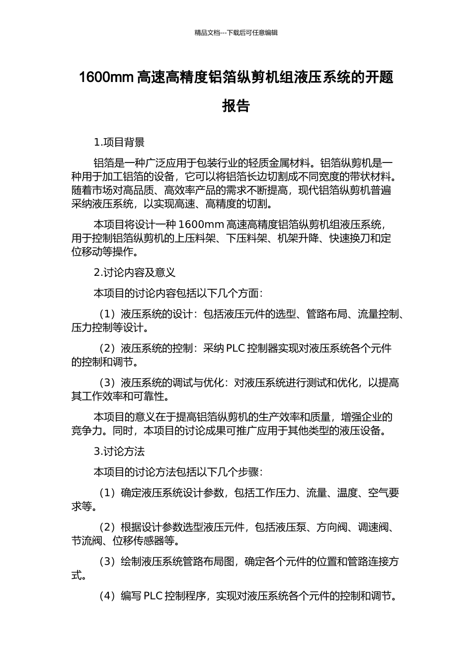 1600mm高速高精度铝箔纵剪机组液压系统的开题报告_第1页