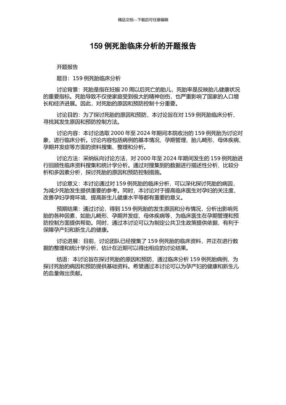 159例死胎临床分析的开题报告_第1页