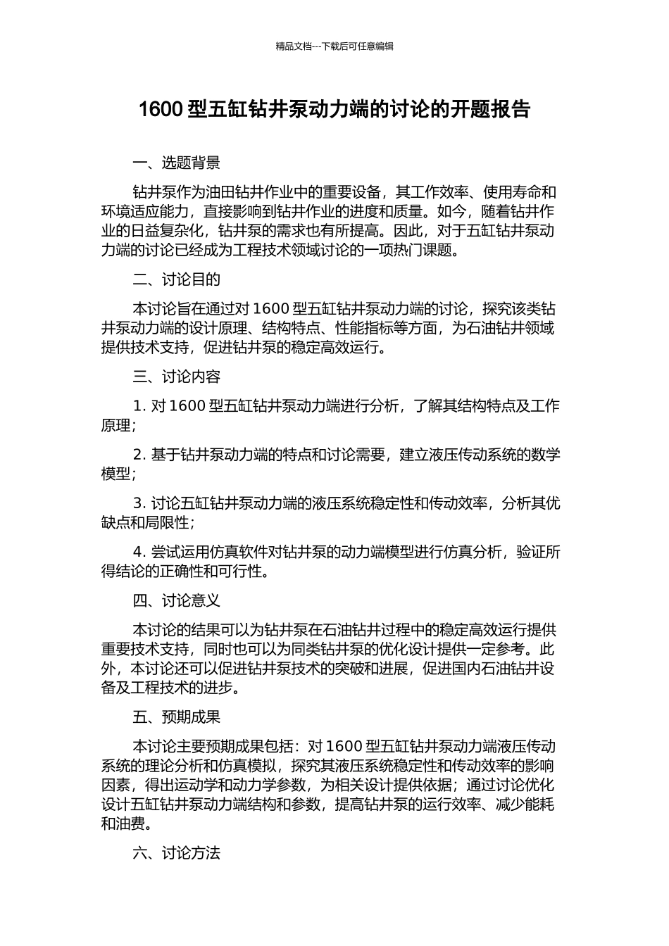 1600型五缸钻井泵动力端的研究的开题报告_第1页