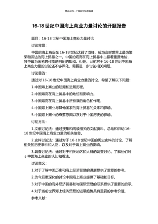 16-18世纪中国海上商业力量研究的开题报告