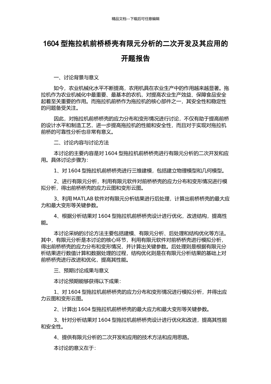 1604型拖拉机前桥桥壳有限元分析的二次开发及其应用的开题报告_第1页