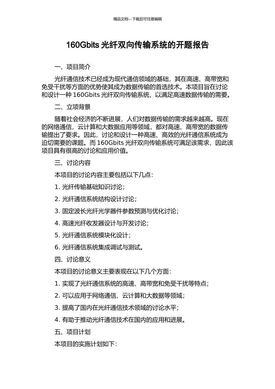 160Gbits光纤双向传输系统的开题报告_第1页