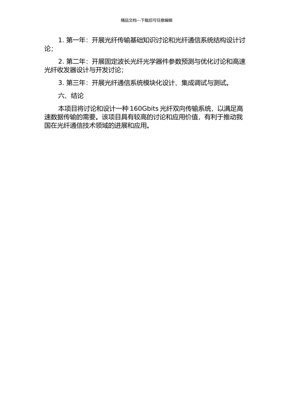 160Gbits光纤双向传输系统的开题报告_第2页