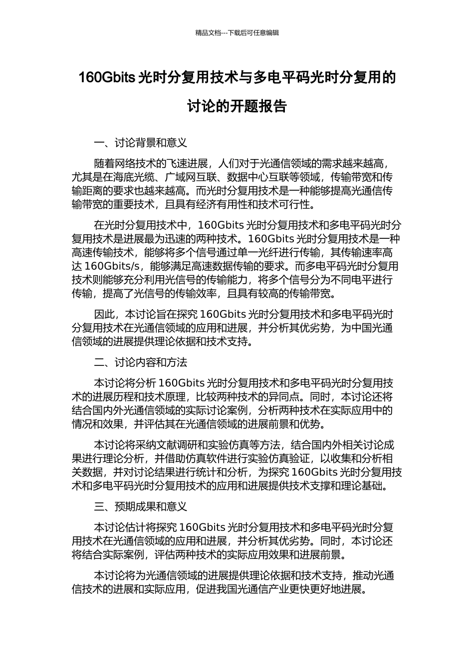 160Gbits光时分复用技术与多电平码光时分复用的研究的开题报告_第1页