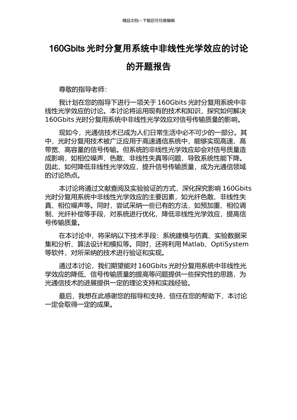 160Gbits光时分复用系统中非线性光学效应的研究的开题报告_第1页
