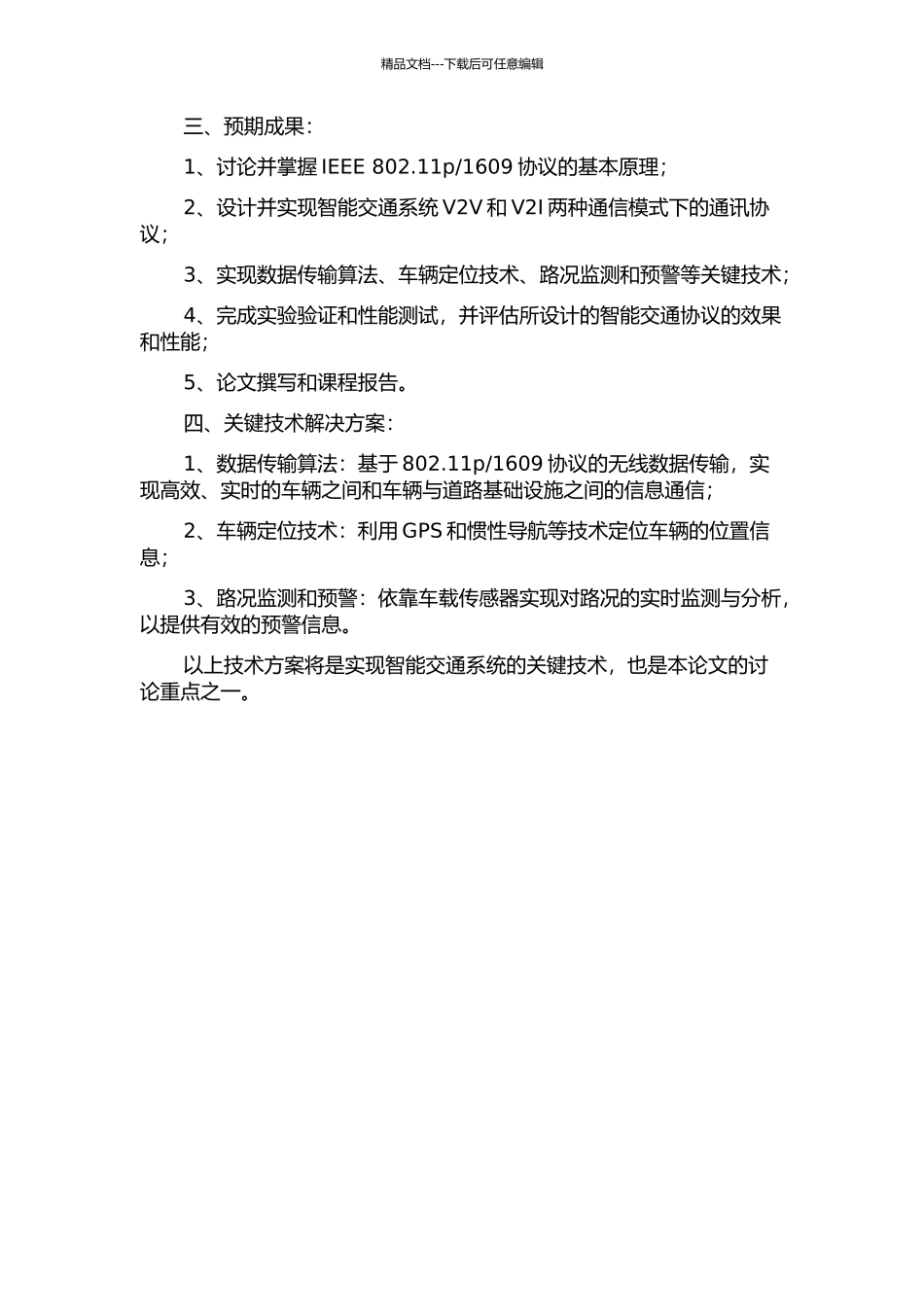 1609的智能交通协议研究与部分实现的开题报告_第2页