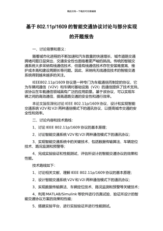 1609的智能交通协议研究与部分实现的开题报告