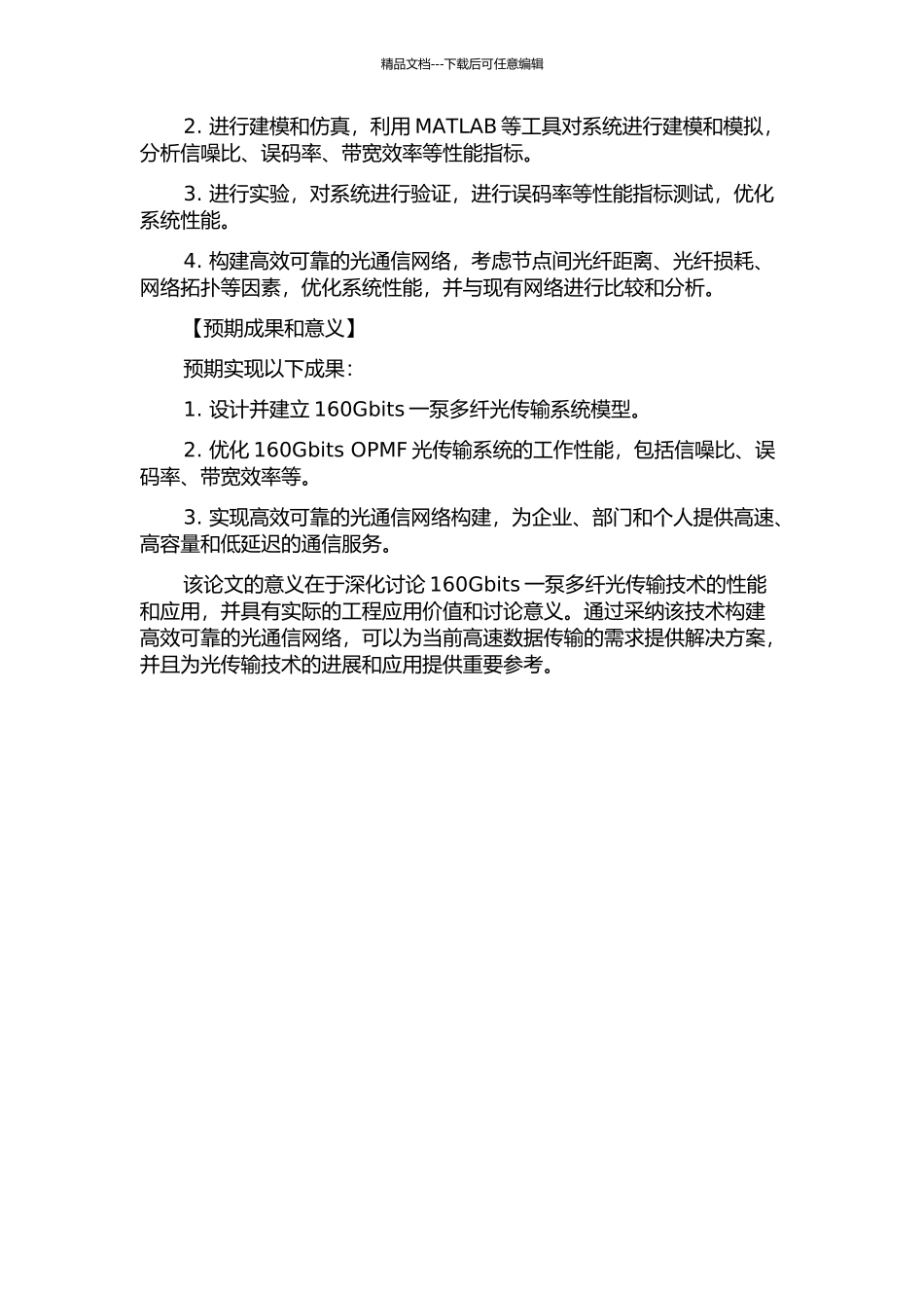 160Gbits一泵多纤光传输系统与网络研究的开题报告_第2页