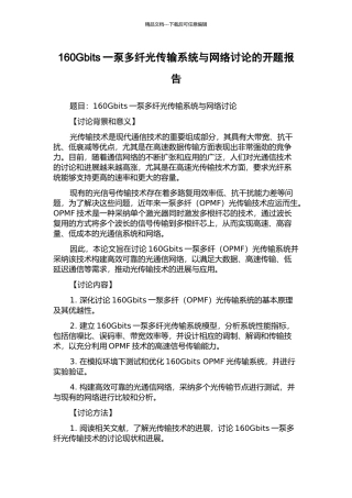 160Gbits一泵多纤光传输系统与网络研究的开题报告