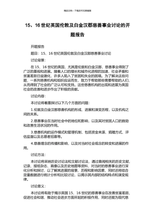 15、16世纪英国伦敦及白金汉郡慈善事业研究的开题报告