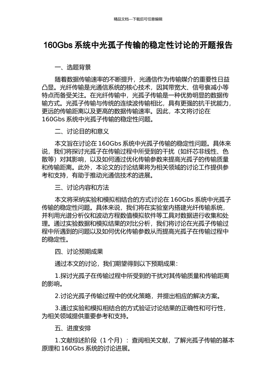 160Gbs系统中光孤子传输的稳定性研究的开题报告_第1页