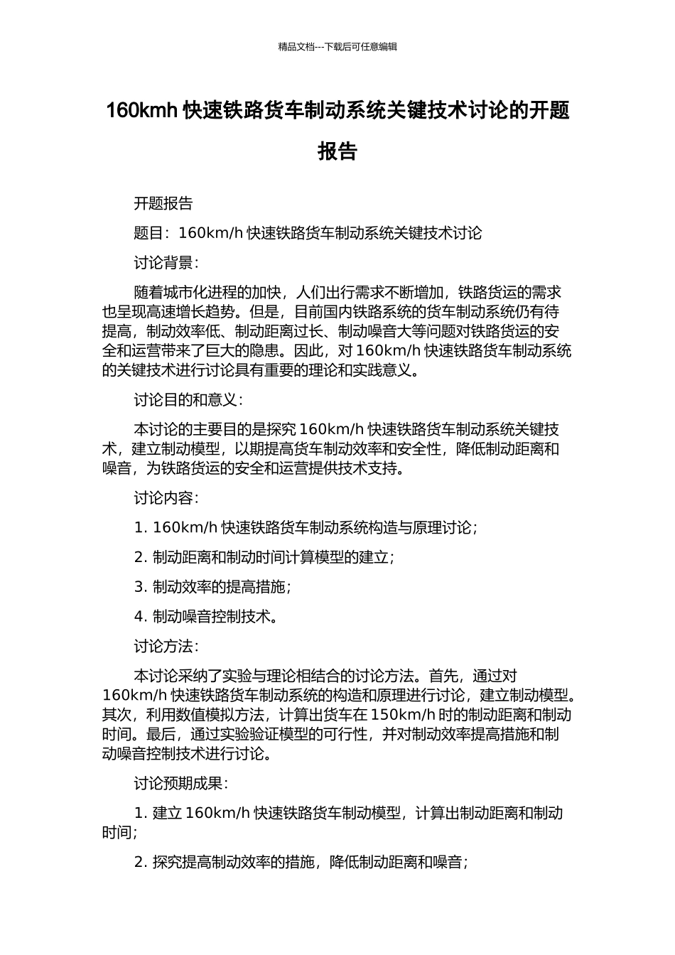 160kmh快速铁路货车制动系统关键技术研究的开题报告_第1页