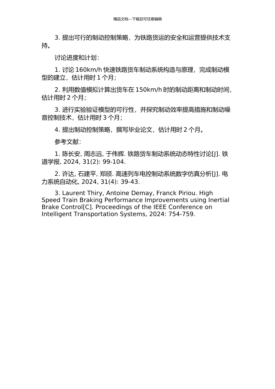160kmh快速铁路货车制动系统关键技术研究的开题报告_第2页