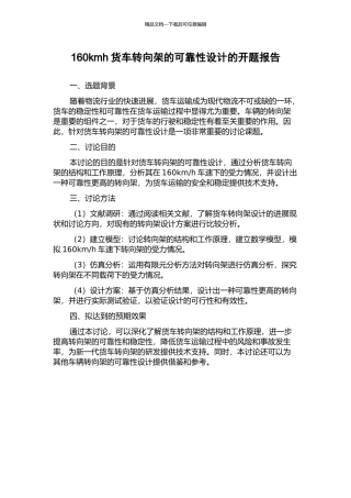 160kmh货车转向架的可靠性设计的开题报告
