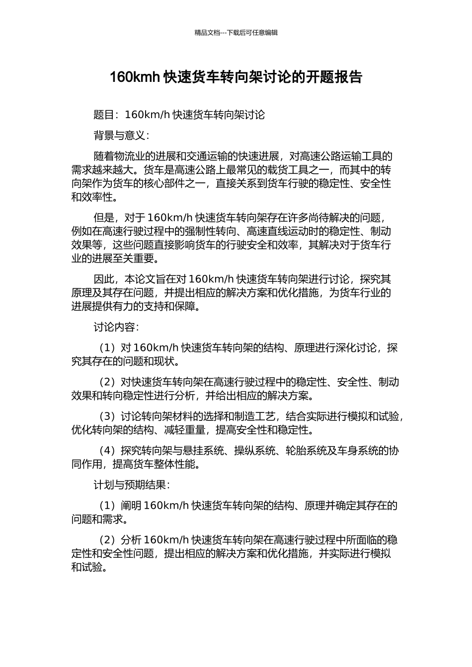 160kmh快速货车转向架研究的开题报告_第1页