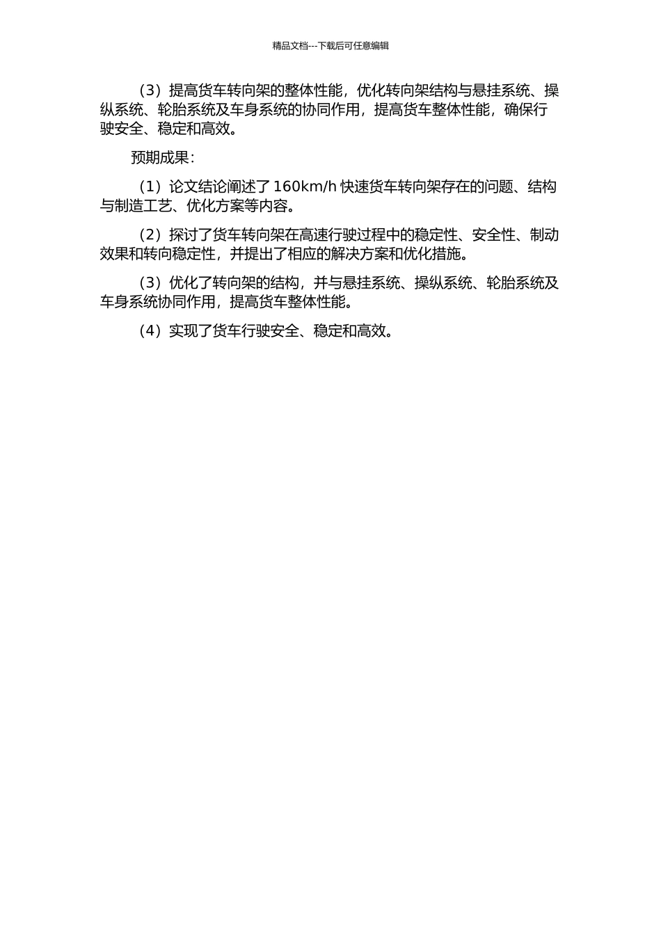 160kmh快速货车转向架研究的开题报告_第2页