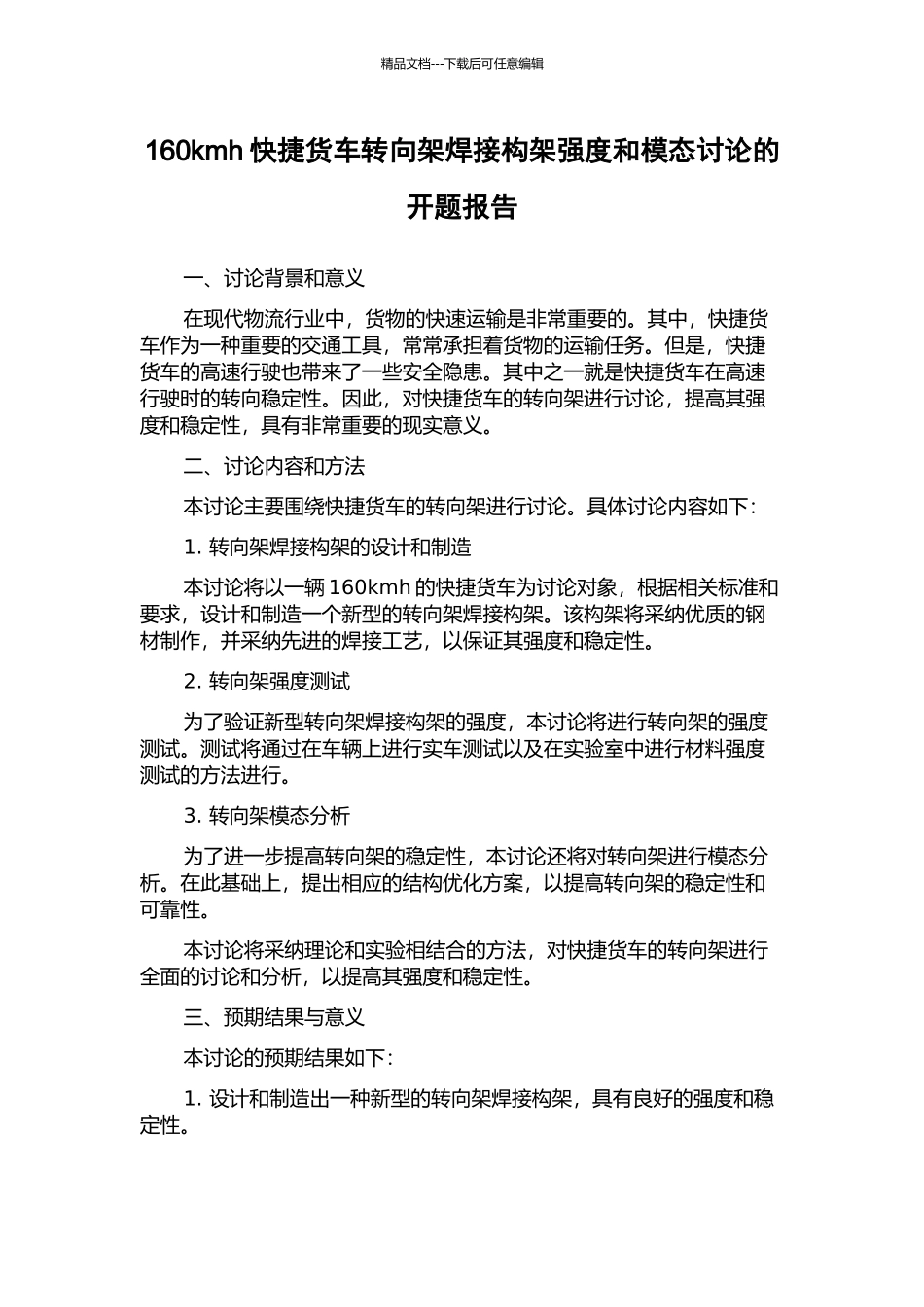 160kmh快捷货车转向架焊接构架强度和模态研究的开题报告_第1页