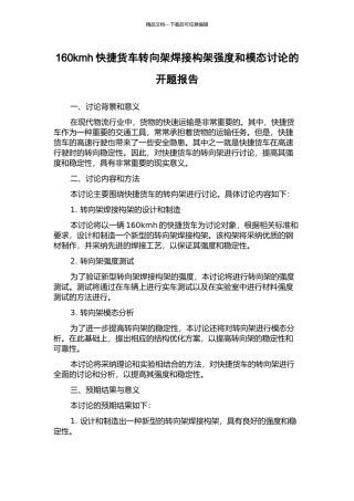 160kmh快捷货车转向架焊接构架强度和模态研究的开题报告