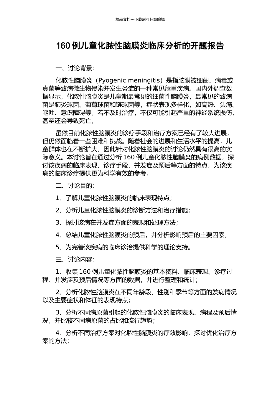 160例儿童化脓性脑膜炎临床分析的开题报告_第1页